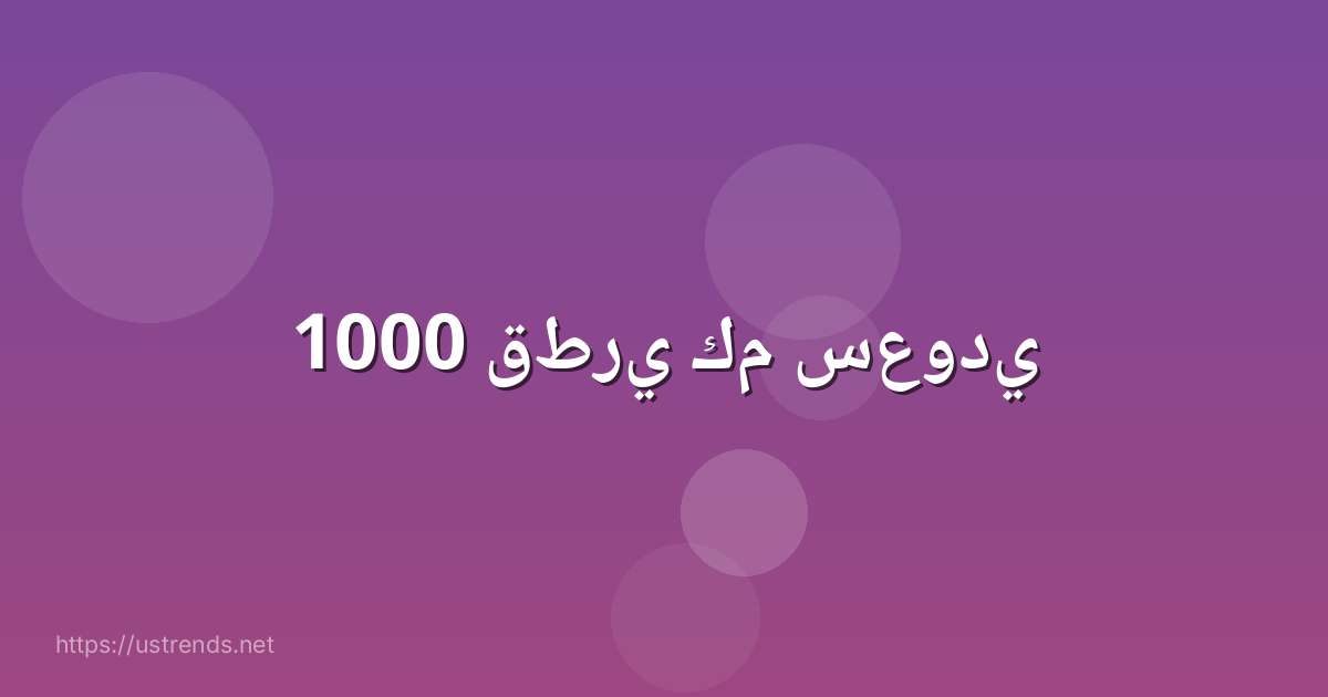 1000 قطري كم سعودي