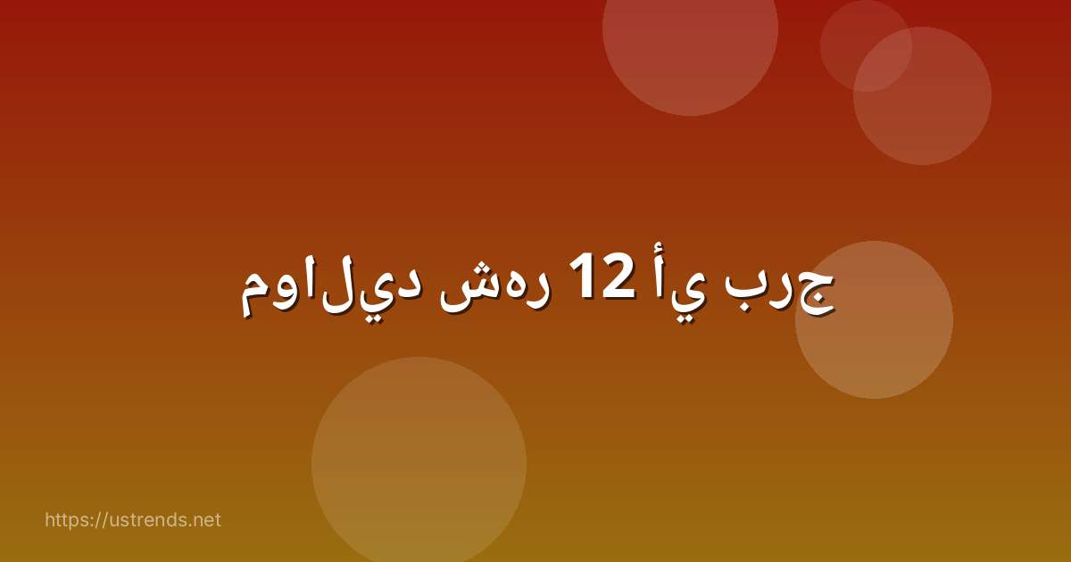 مواليد شهر 12 أي برج