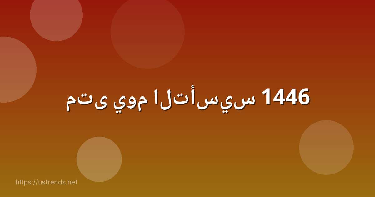 متى يوم التأسيس 1446