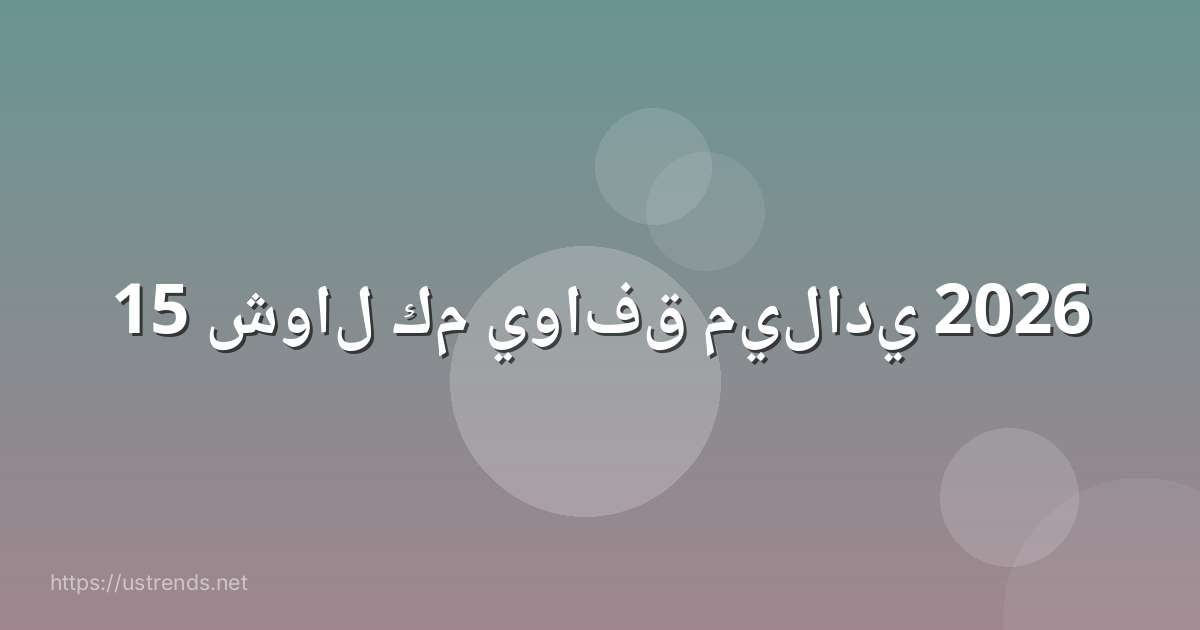 15 شوال كم يوافق ميلادي 2026
