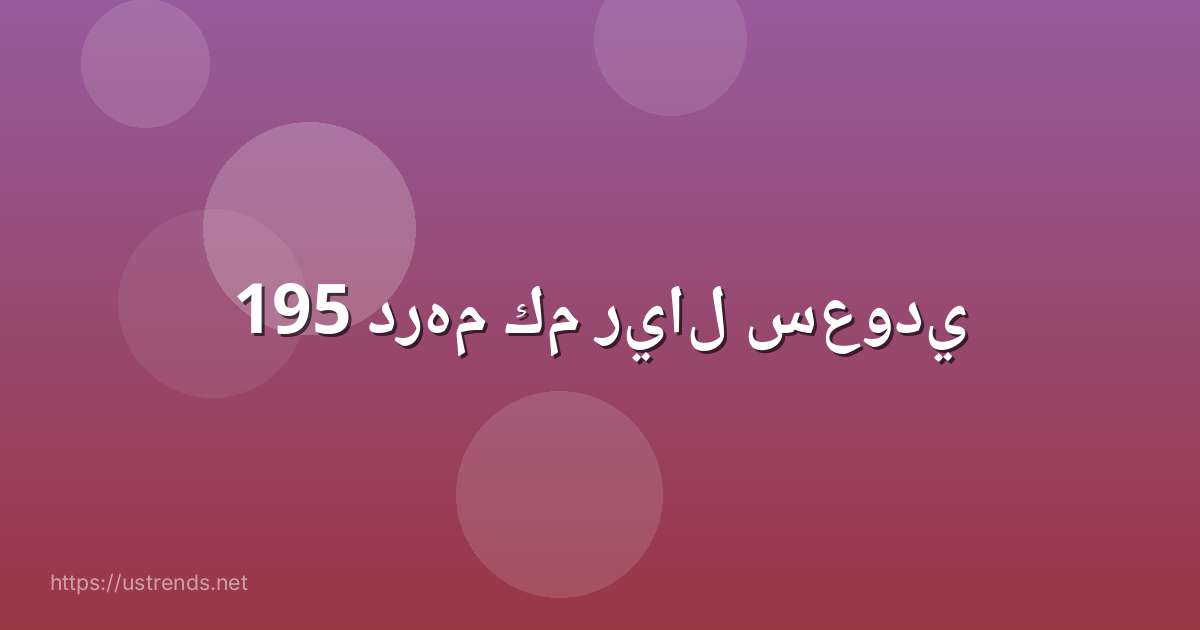 195 درهم كم ريال سعودي
