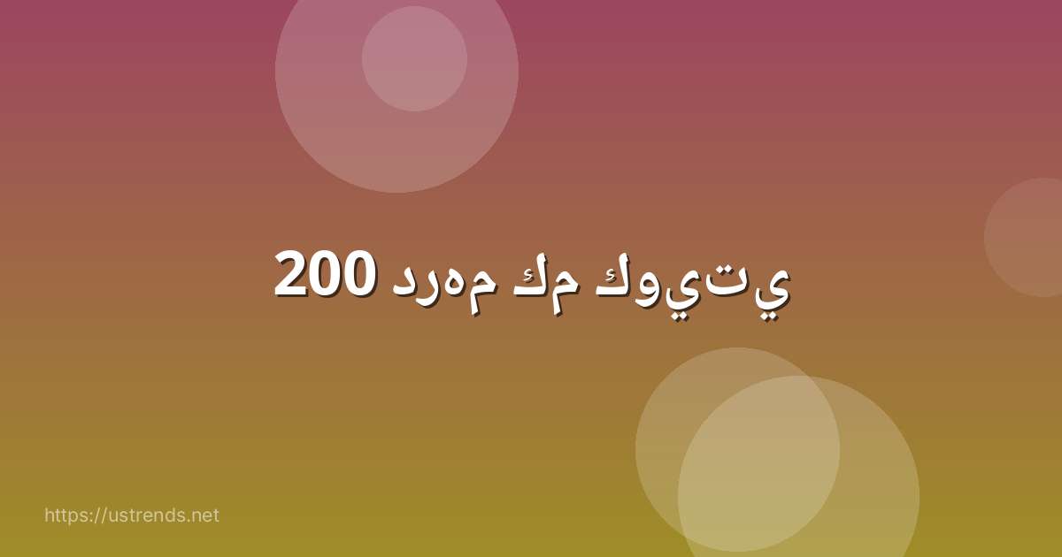 200 درهم كم كويتي