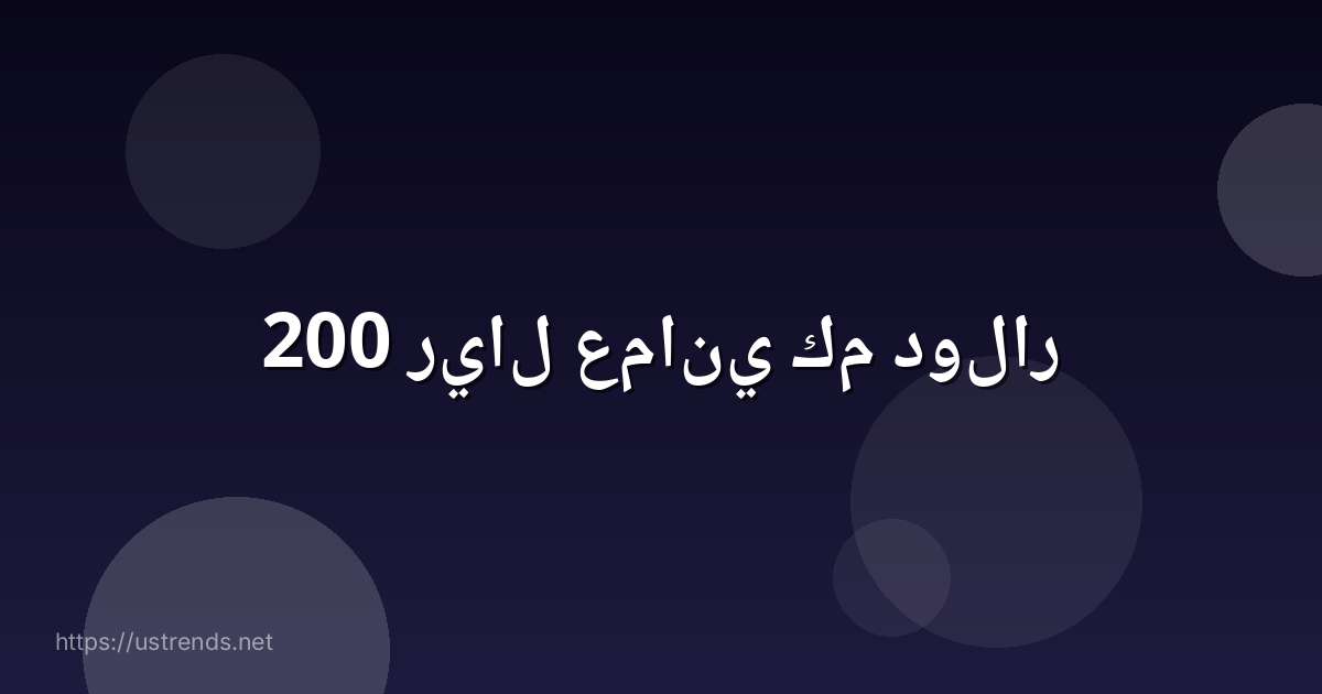 200 ريال عماني كم دولار