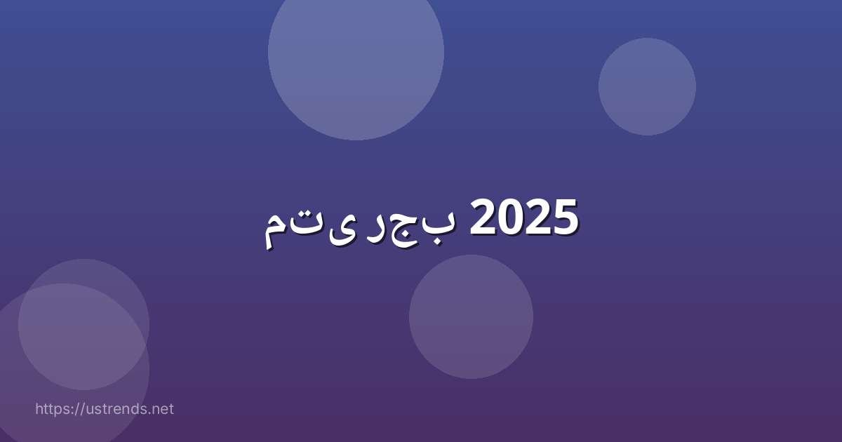 متى رجب 2025