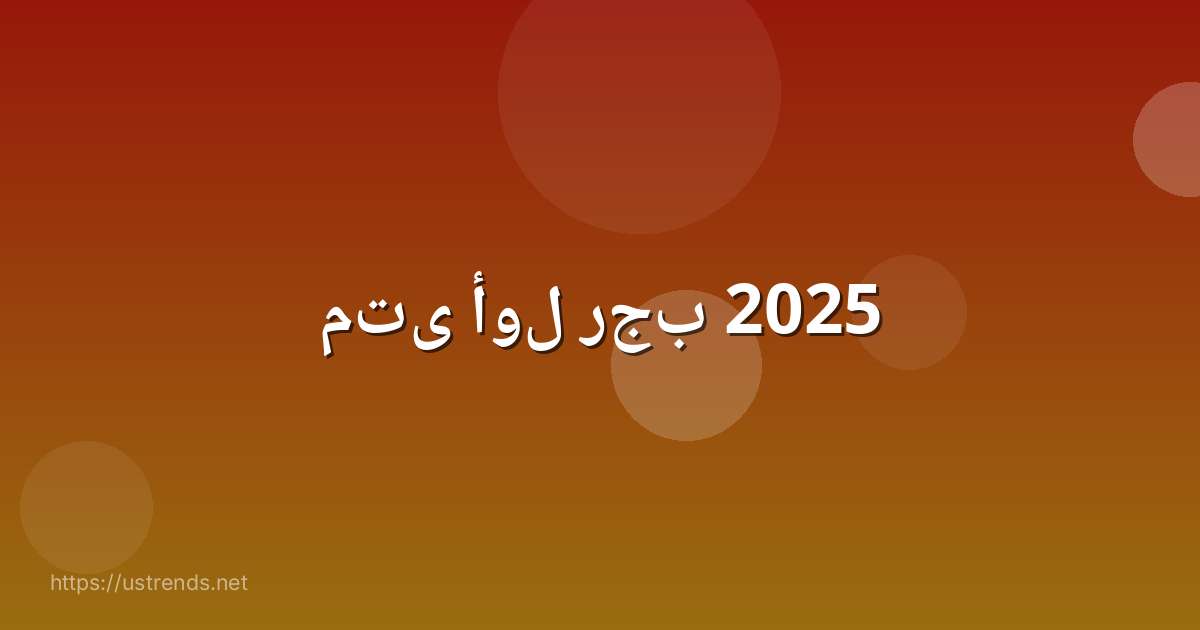 متى أول رجب 2025