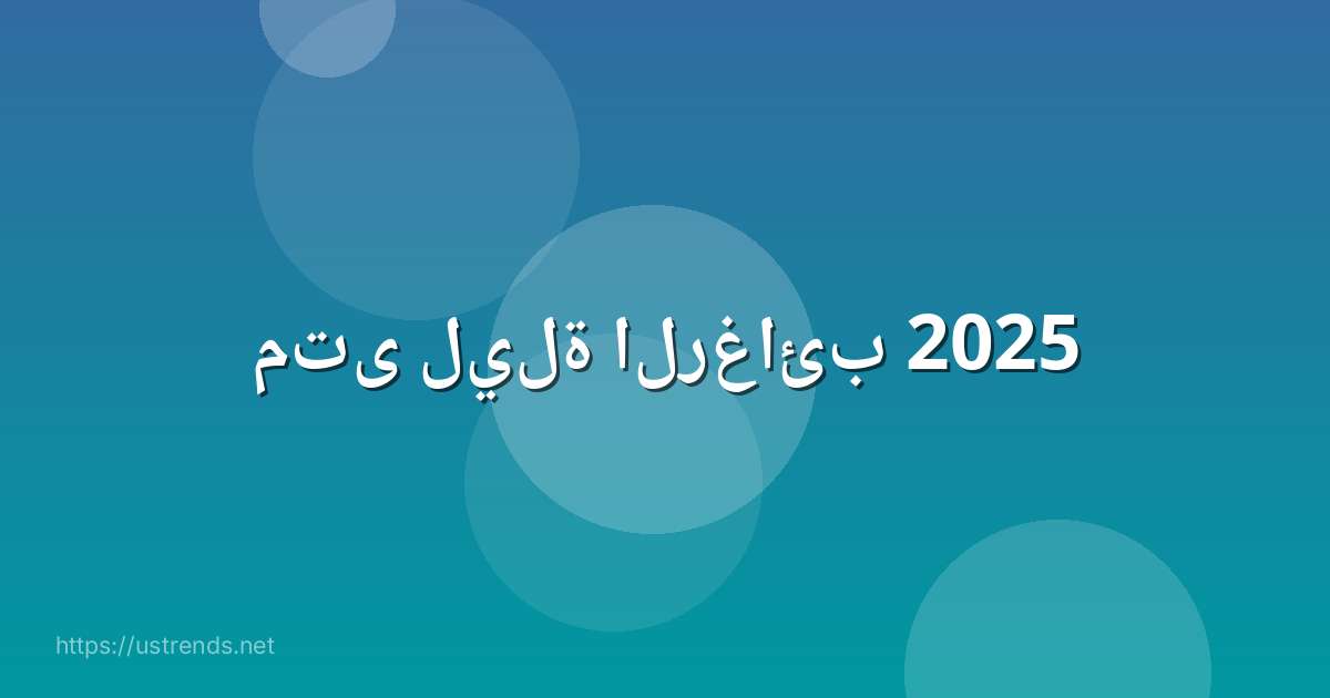 متى ليلة الرغائب 2025