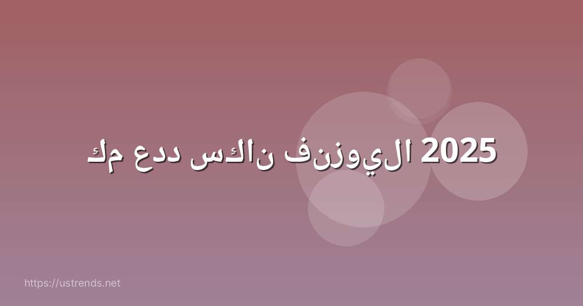 كم عدد سكان فنزويلا 2025