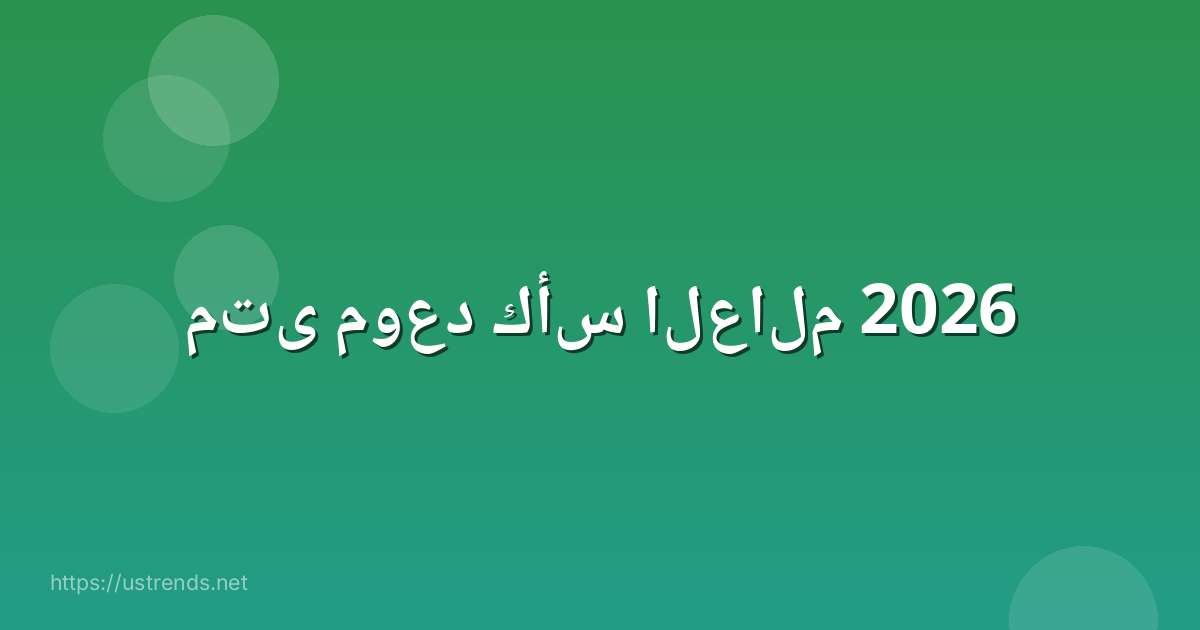 متى موعد كأس العالم 2026