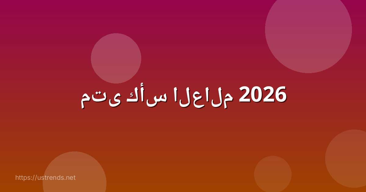 متى كأس العالم 2026