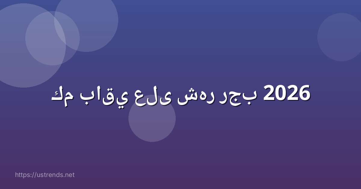 كم باقي على شهر رجب 2026