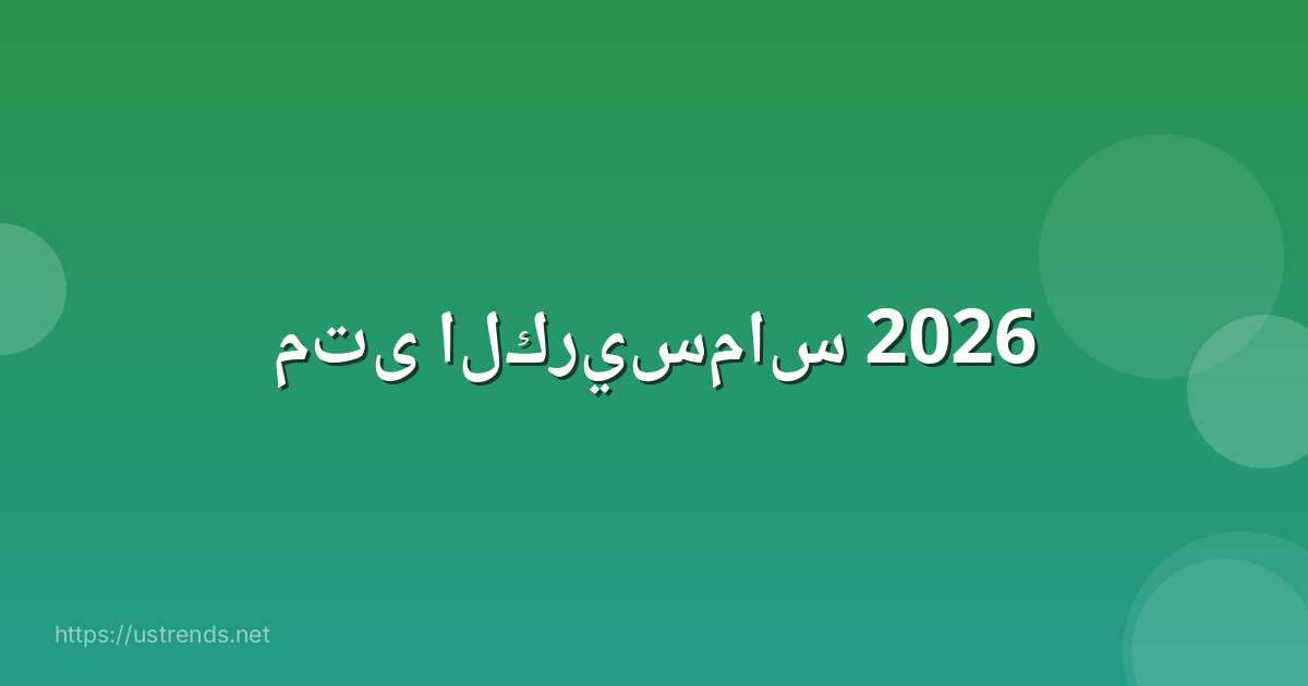 متى الكريسماس 2026