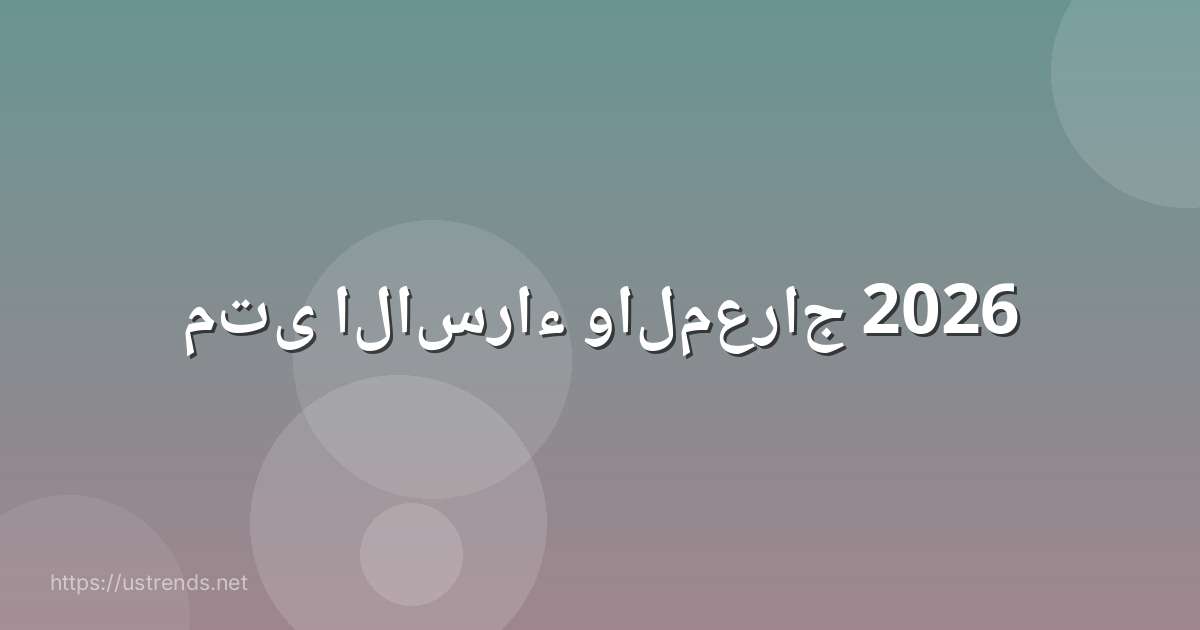 متى الاسراء والمعراج 2026