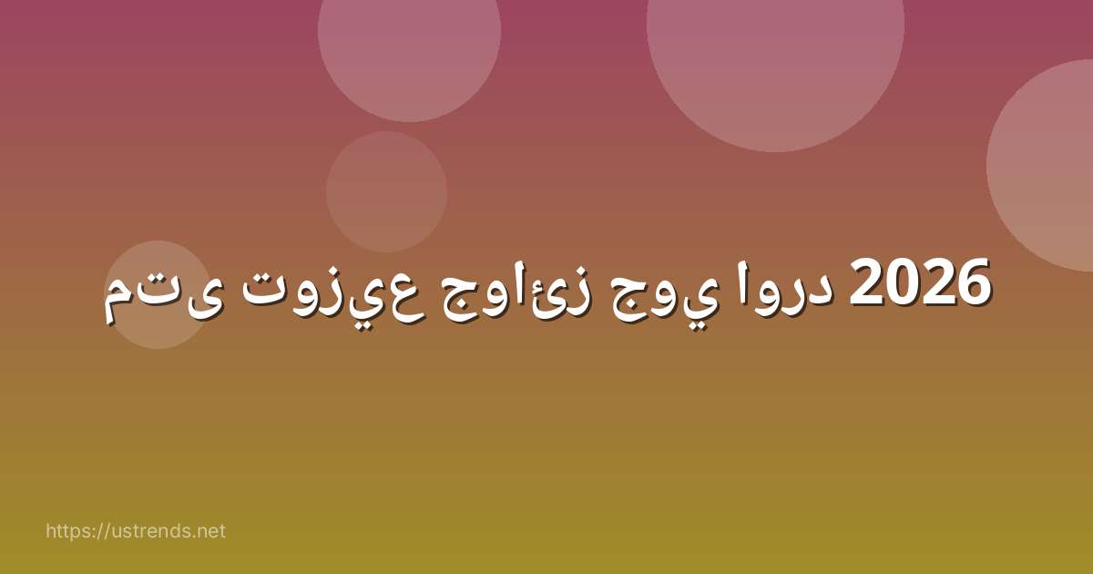 متى توزيع جوائز جوي اورد 2026