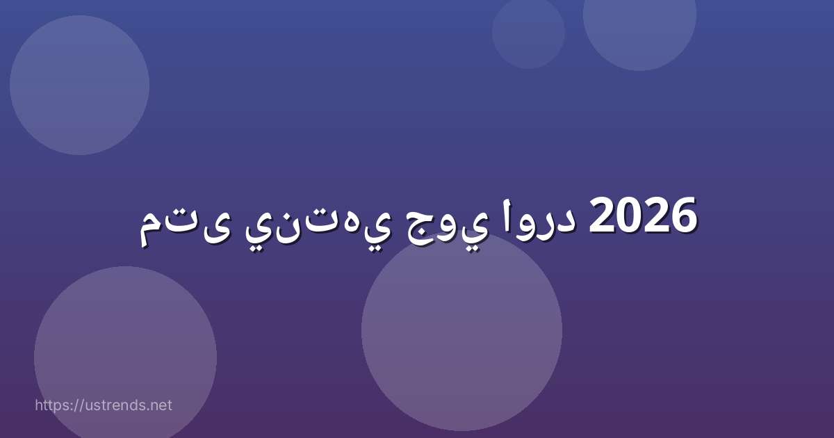 متى ينتهي جوي اورد 2026