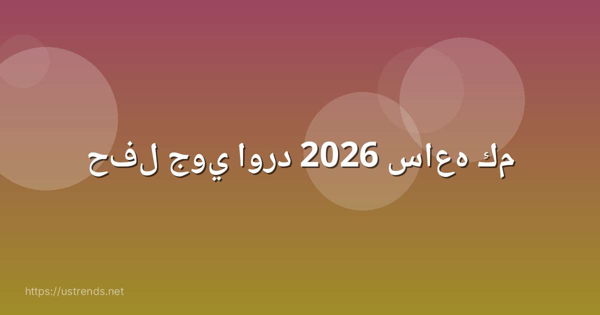 حفل جوي اورد 2026 ساعه كم