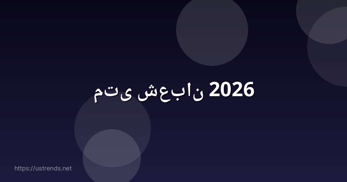 متى شعبان 2026