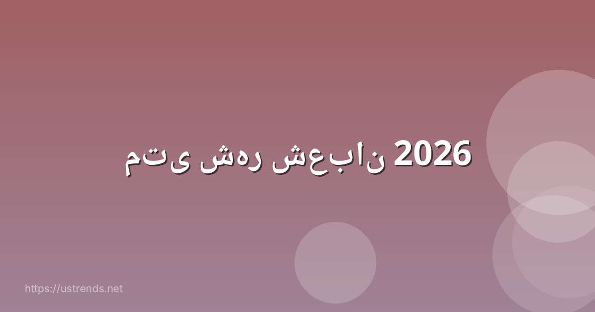 متى شهر شعبان 2026