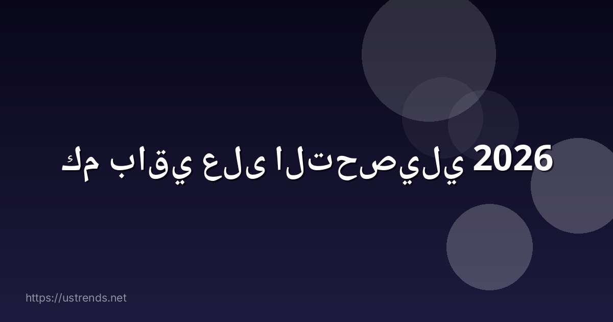 كم باقي على التحصيلي 2026