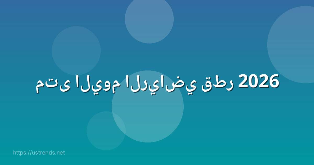 متى اليوم الرياضي قطر 2026