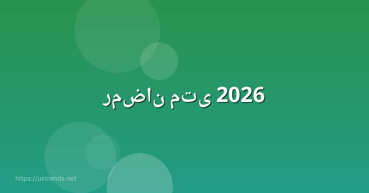 رمضان متى 2026