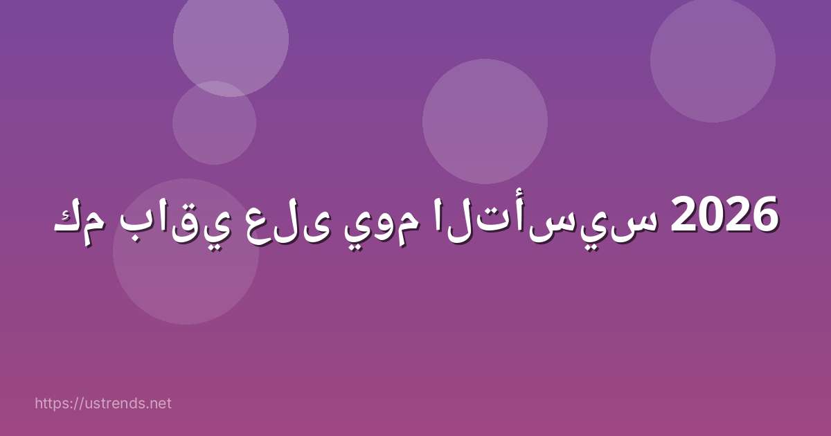 كم باقي على يوم التأسيس 2026
