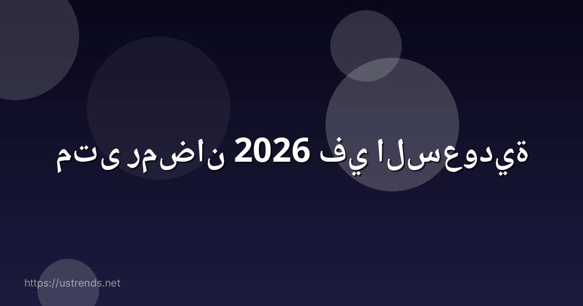 متى رمضان 2026 في السعودية
