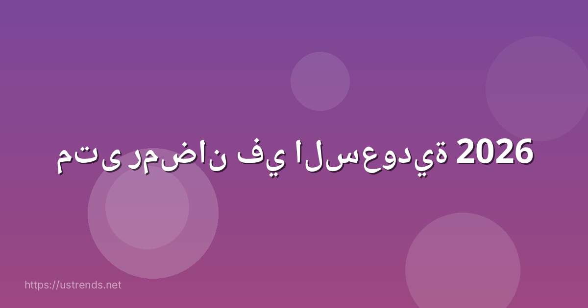 متى رمضان في السعودية 2026