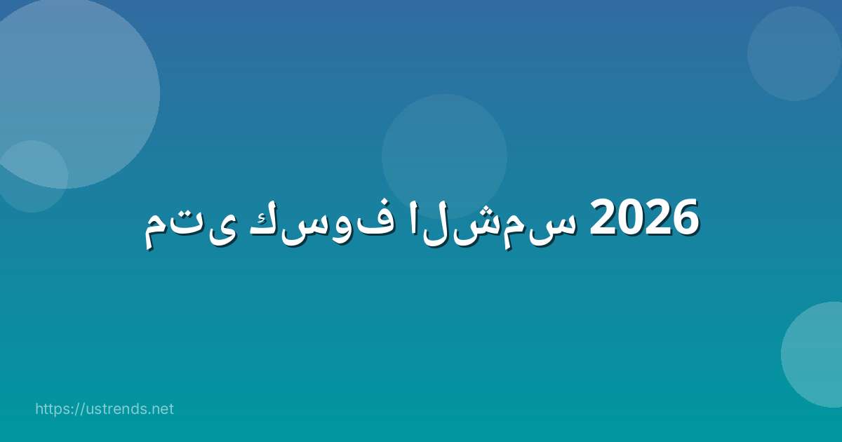 متى كسوف الشمس 2026