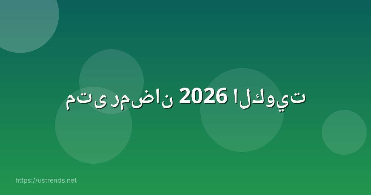 متى رمضان 2026 الكويت
