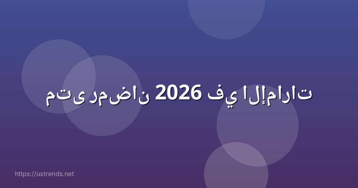 متى رمضان 2026 في الإمارات
