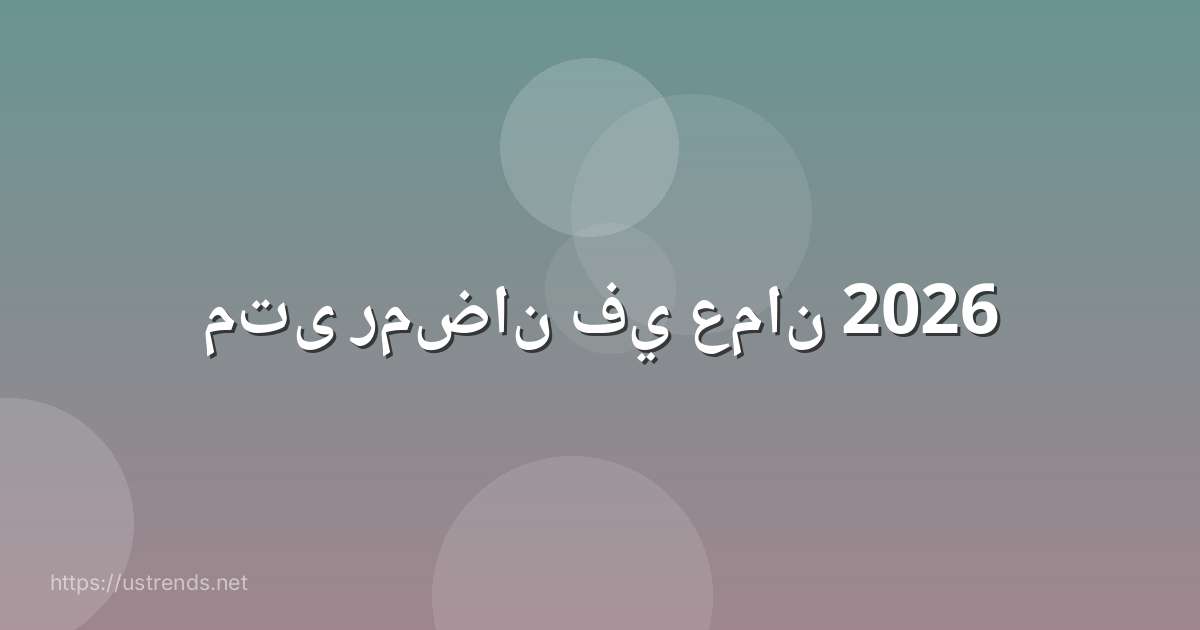 متى رمضان في عمان 2026