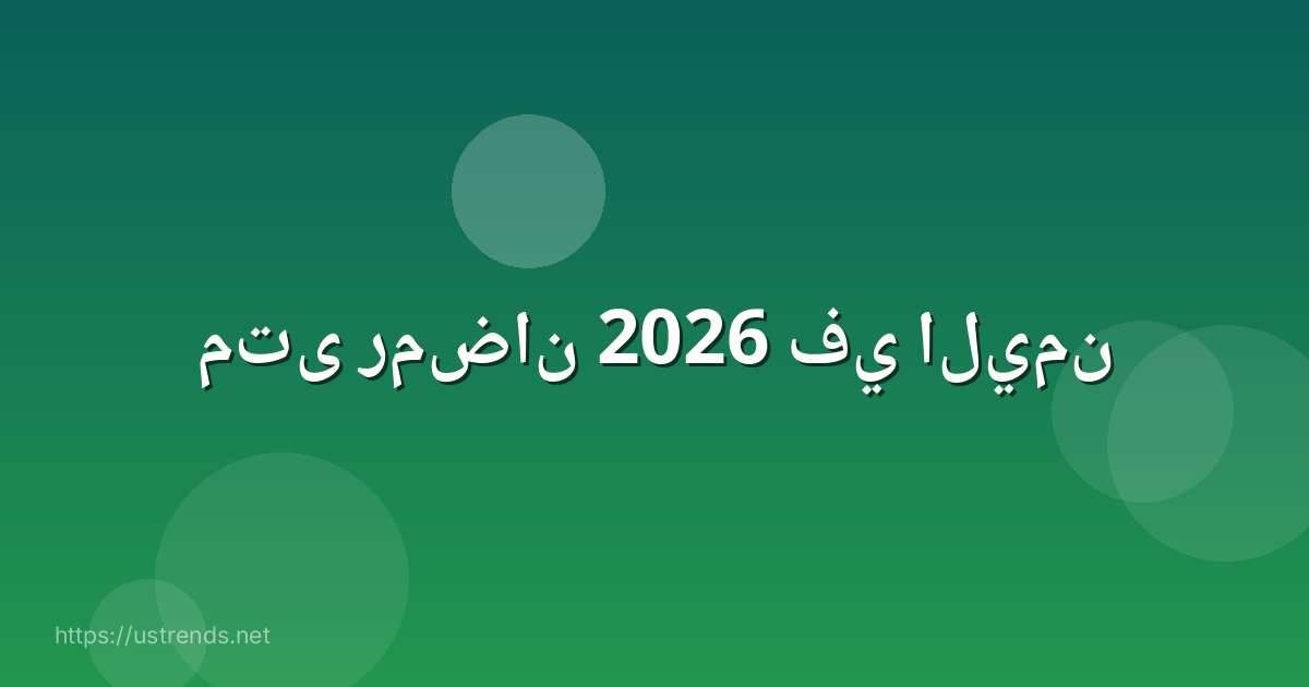متى رمضان 2026 في اليمن