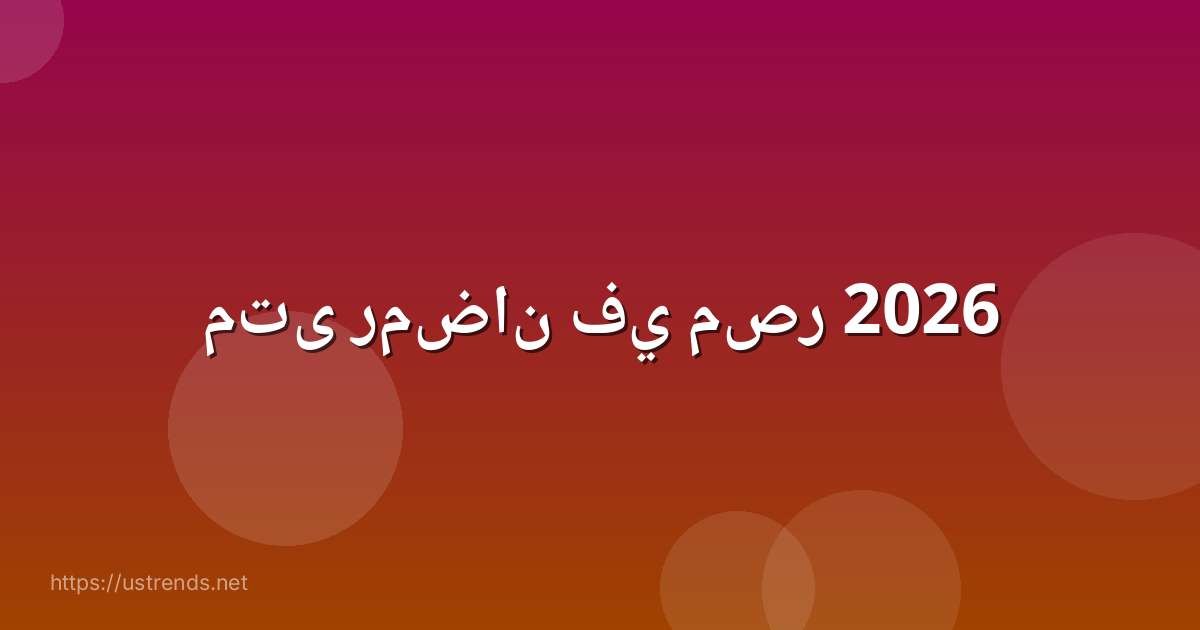 متى رمضان في مصر 2026