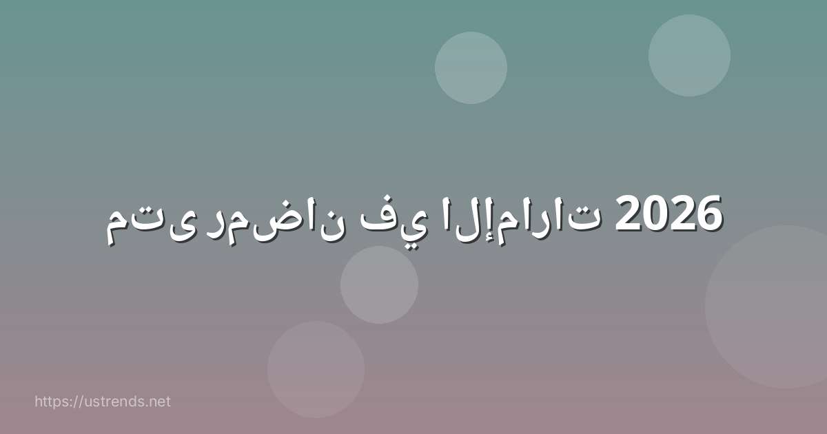متى رمضان في الإمارات 2026