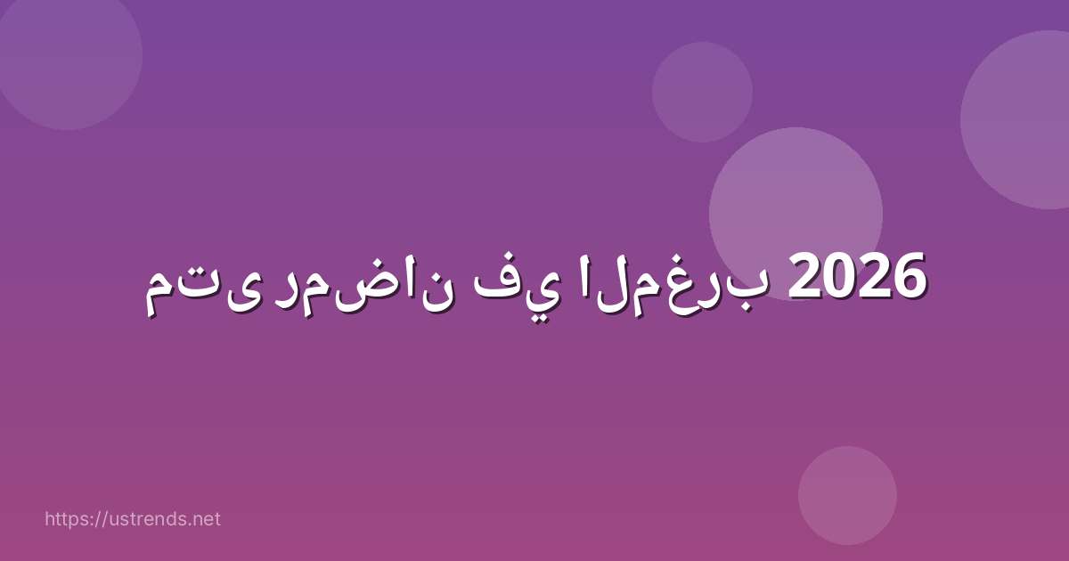 متى رمضان في المغرب 2026