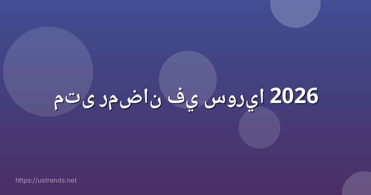 متى رمضان في سوريا 2026