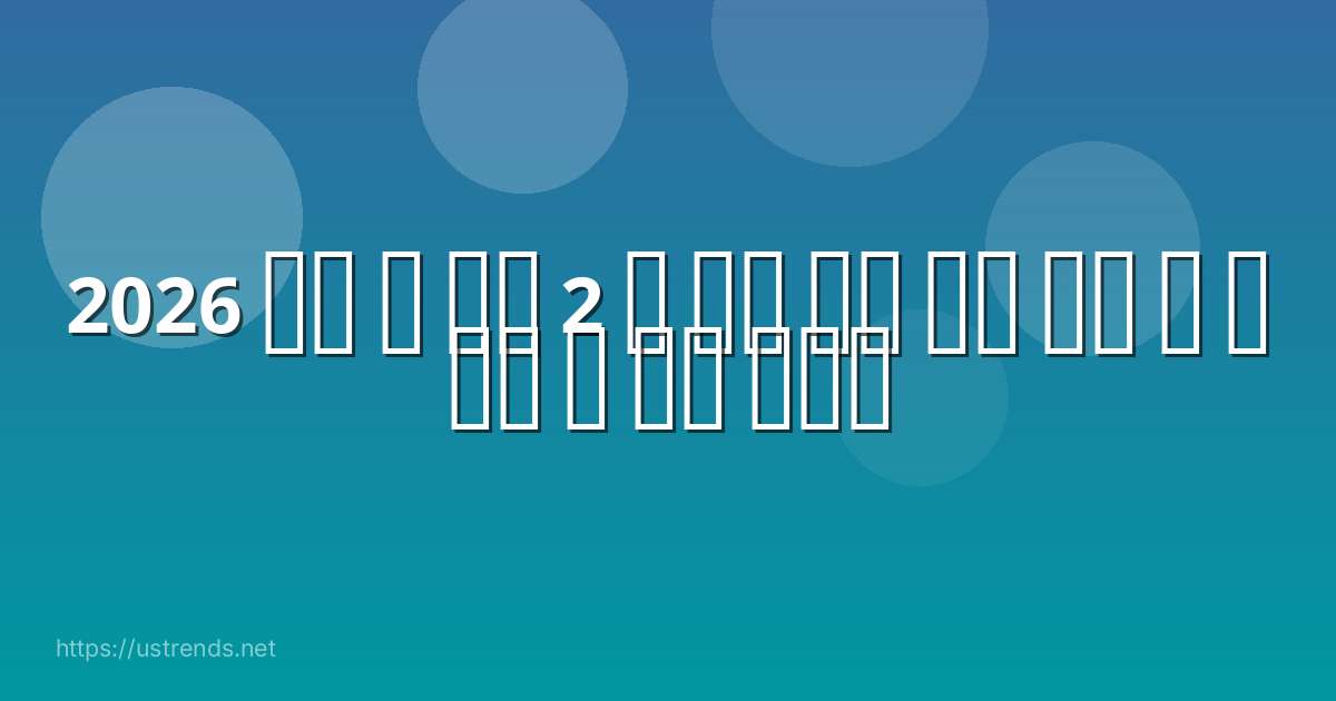 2026 시즌 k 리그 2 에 신규 참가 하는 용인 의 홈 구장 은 어디 일까요