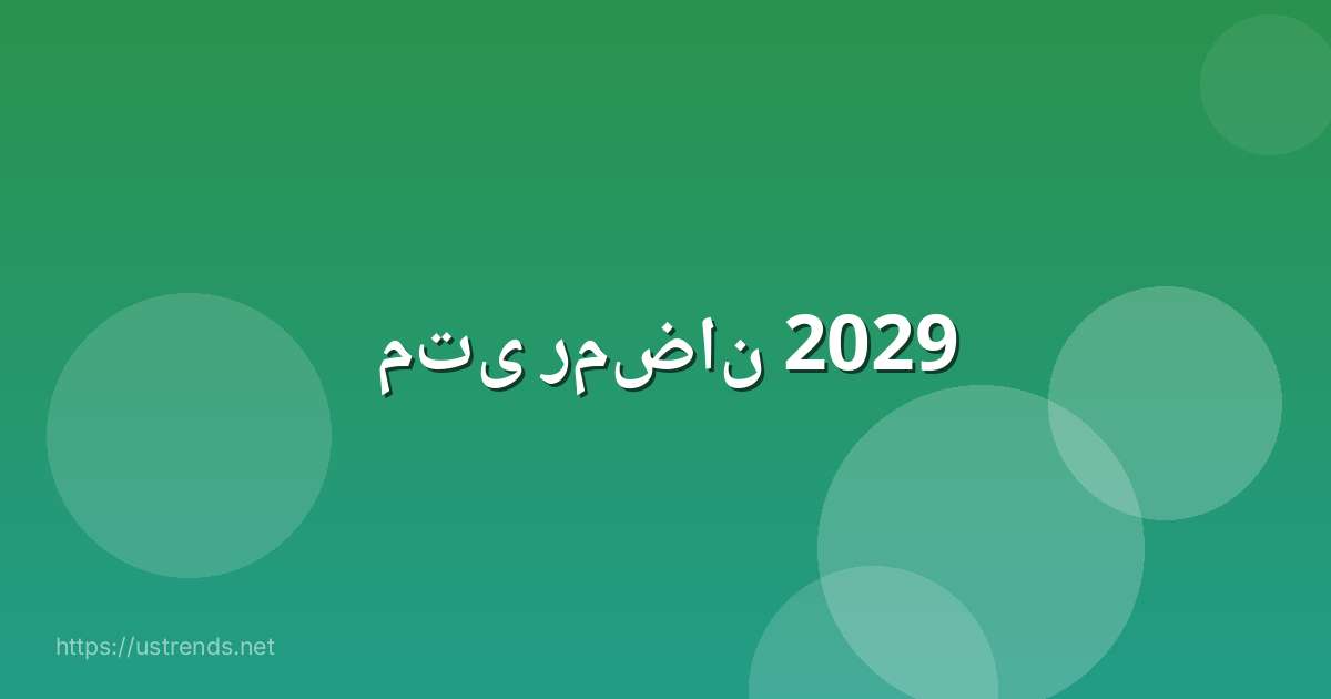 متى رمضان 2029