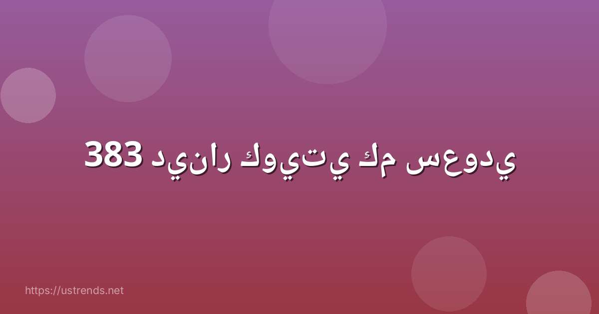 383 دينار كويتي كم سعودي
