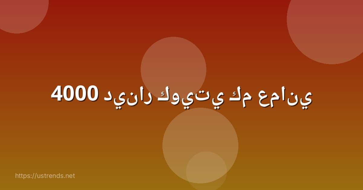 4000 دينار كويتي كم عماني