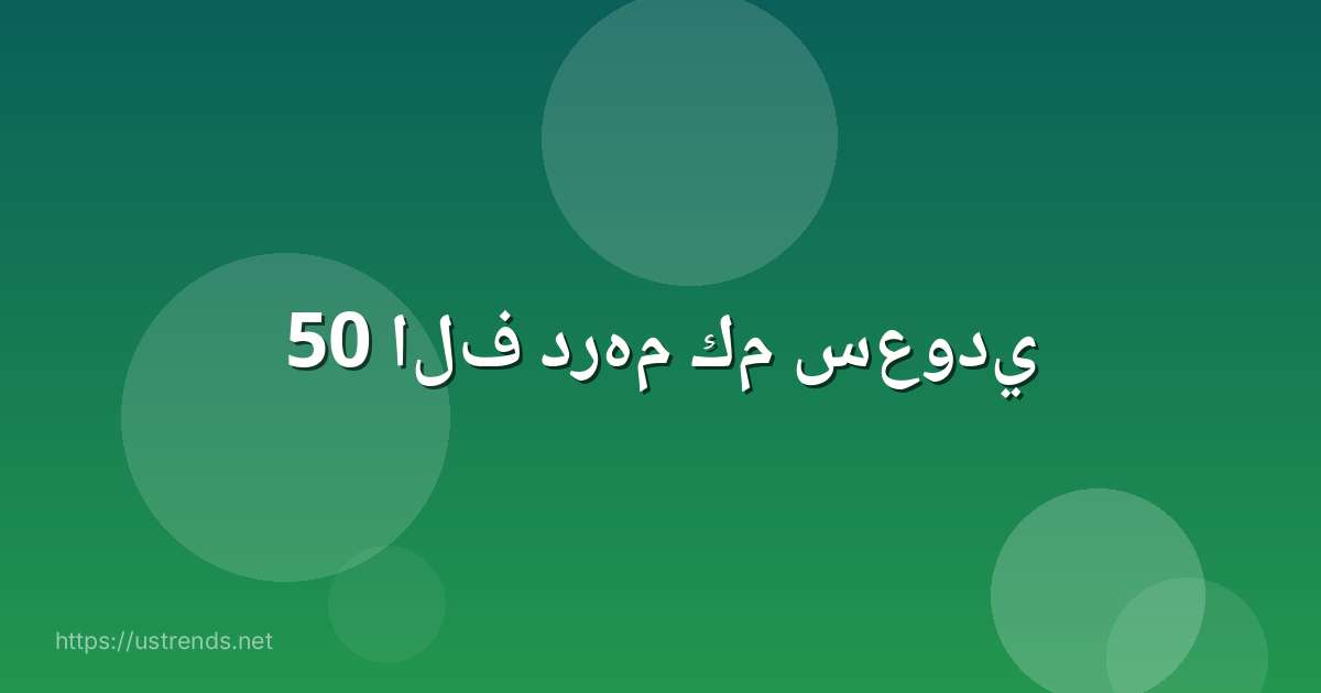 50 الف درهم كم سعودي