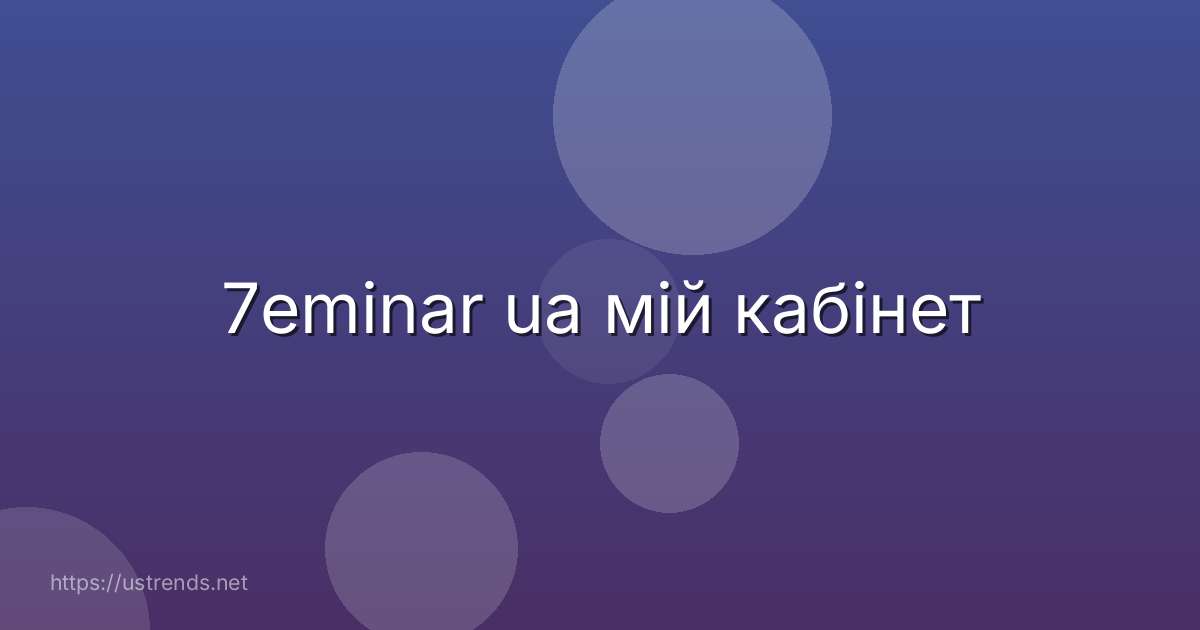 7eminar ua мій кабінет