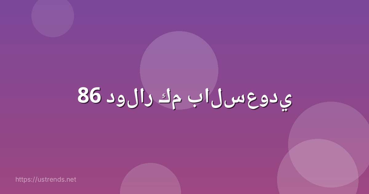 86 دولار كم بالسعودي