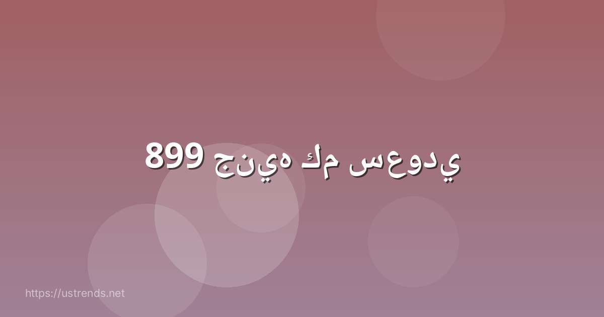899 جنيه كم سعودي