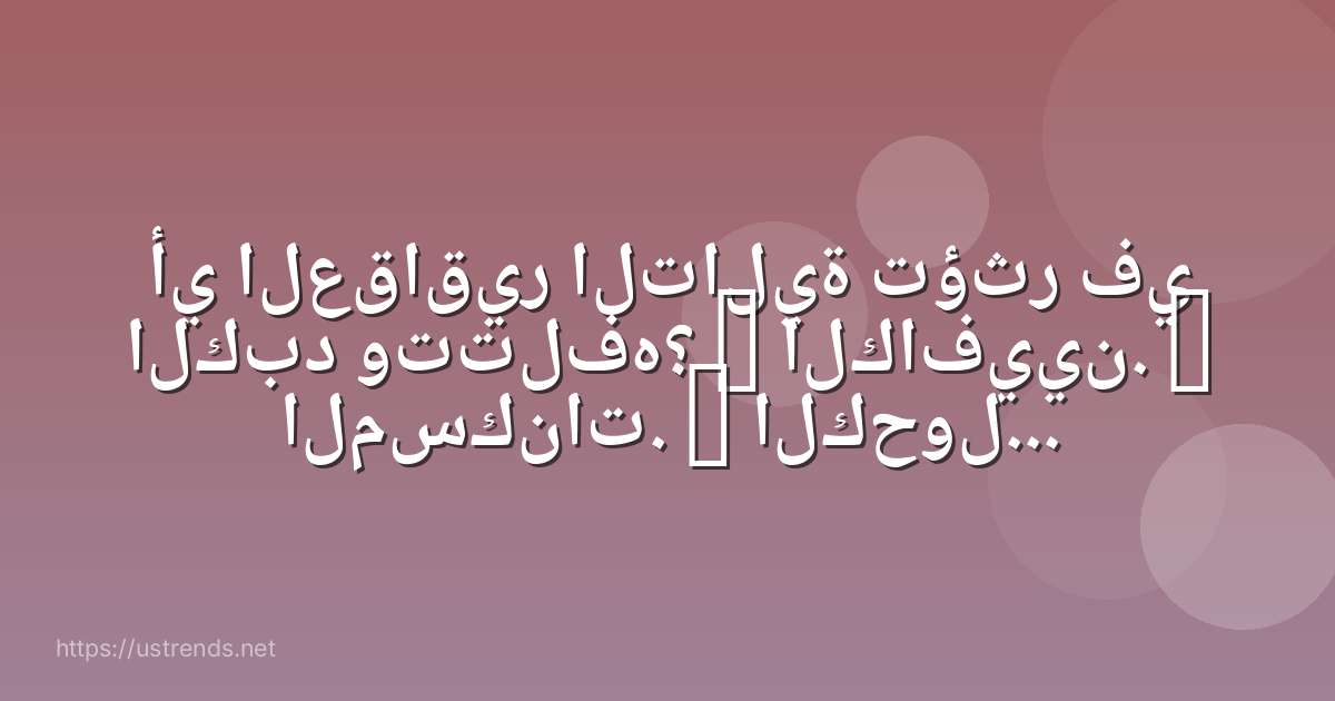 أي العقاقير التالية تؤثر في الكبد وتتلفه؟ a الكافيين. b المسكنات. c الكحول. d المستنشقات.