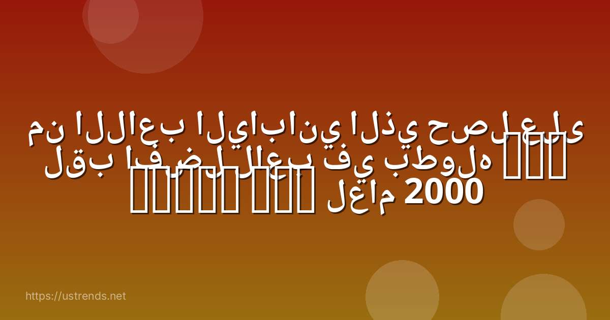 من اللاعب الياباني الذي حصل على لقب افضل لاعب في بطوله afc asian cup لعام 2000