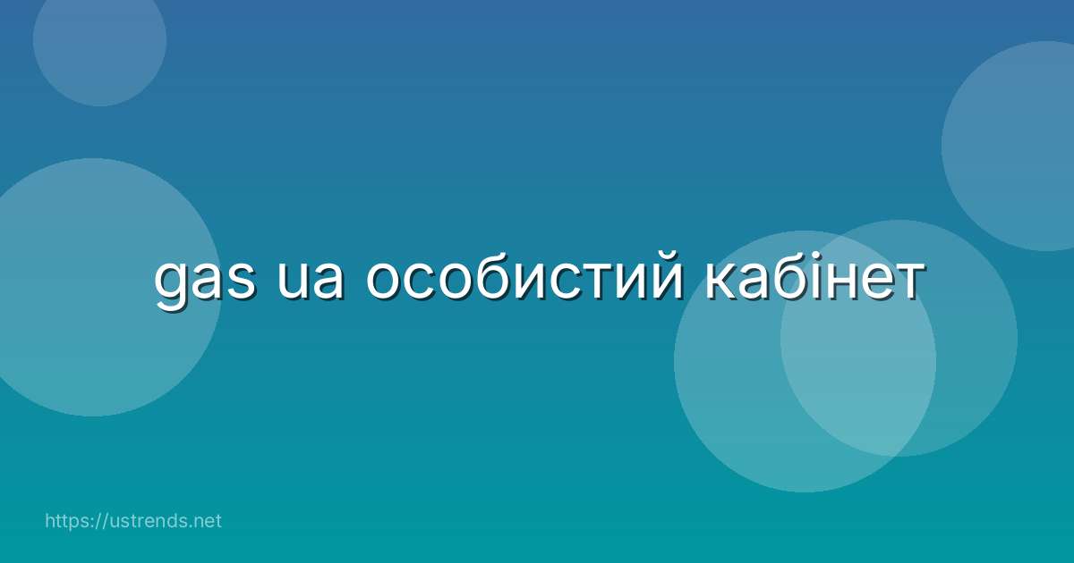 gas ua особистий кабінет