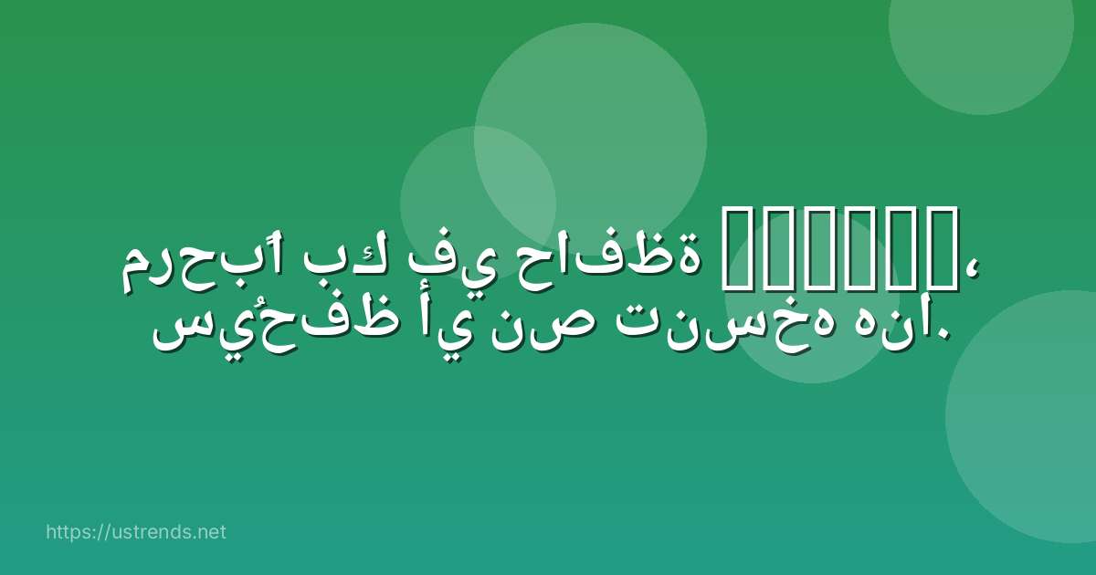 مرحبًا بك في حافظة gboard، سيُحفظ أي نص تنسخه هنا.