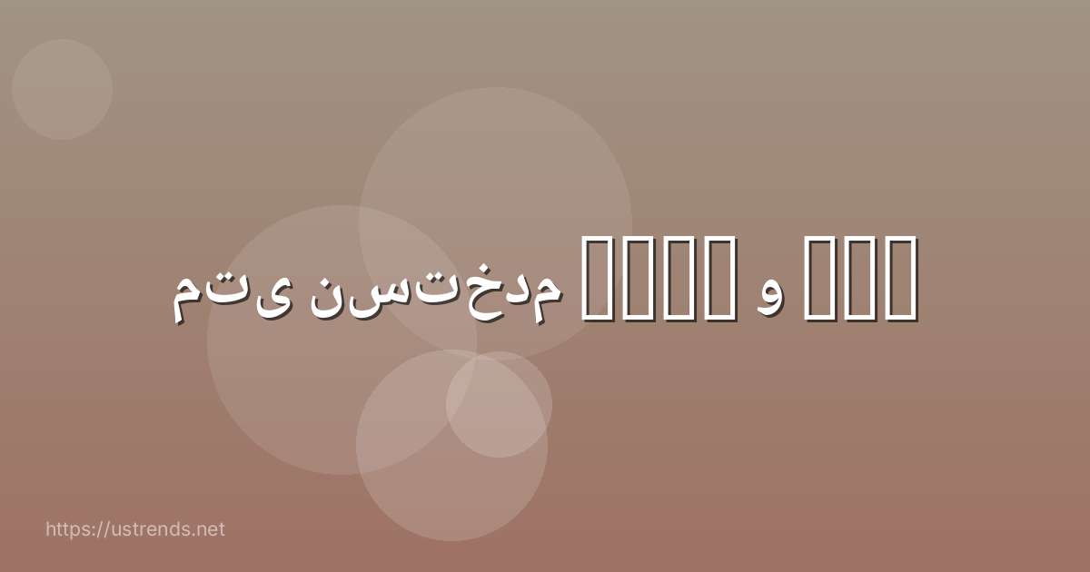 متى نستخدم have و has