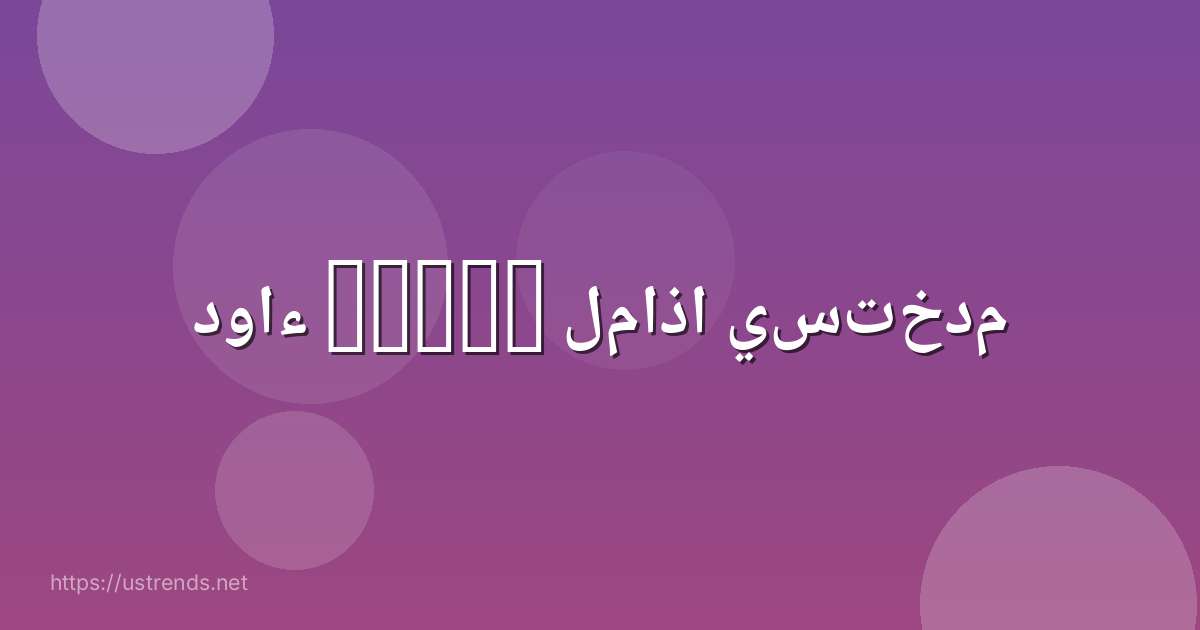دواء hikma لماذا يستخدم
